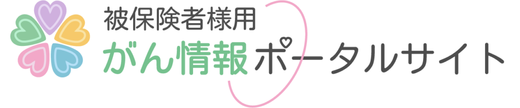 被保険者様用がん情報ポータルサイト